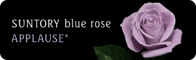 SUNTORY blue rose APPLAUSE ®