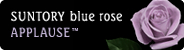 SUNTORY blue rose APPLAUSE™